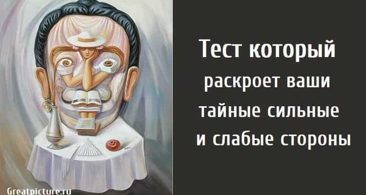 ваши тайные сильные и слабые стороны, тест на оптическую иллюзию, тест личности, личностный тест, тест картинка, тест на сильные стороны, тест на слабые стороны,