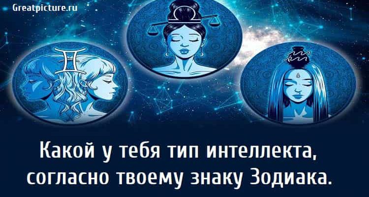 Какой у тебя тип интеллекта, знаки зодиака, астрология,