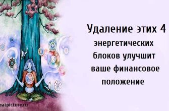 улучшит ваше финансовое положение, энергетические блоки, как улучшить финансовое положение,