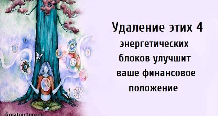 улучшит ваше финансовое положение, энергетические блоки, как улучшить финансовое положение,