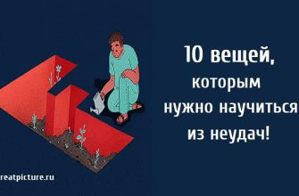 10 вещей которым нужно научиться из неудач, неудачи, жизненный опыт, чему учат неудачи,