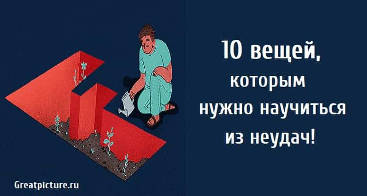 10 вещей которым нужно научиться из неудач, неудачи, жизненный опыт, чему учат неудачи,