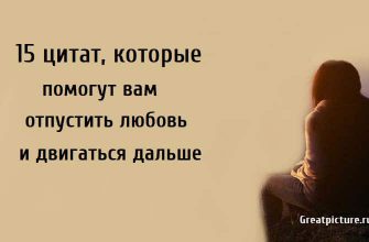 отпустить любовь и двигаться дальше, цитаты о любви, вдохновляющая цитата,