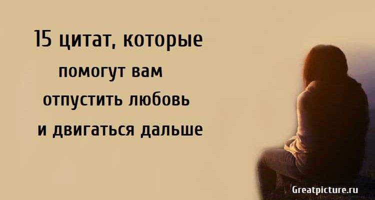 отпустить любовь и двигаться дальше, цитаты о любви, вдохновляющая цитата,