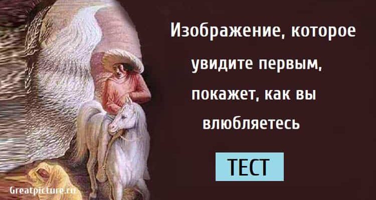 как вы влюбляетесь, тест картинка, тест иллюзия, тест на любовь, тест личности, личностный тест,