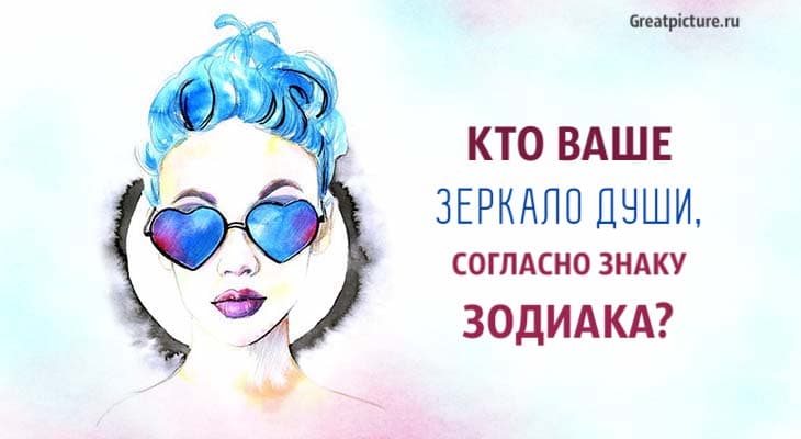 Кто ваше Зеркало души, девушка