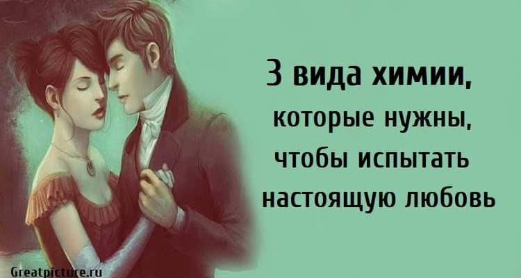 чтобы испытать настоящую любовь, настоящая любовь, химия между людьми, как распознать настоящую любовь, как понять что это любовь, Что такое настоящая любовь, Настоящая любовь признаки, признаки сильной химии между людьми,