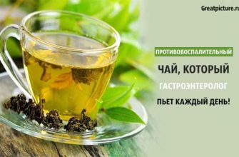 Противовоспалительный чай, зеленый чай
