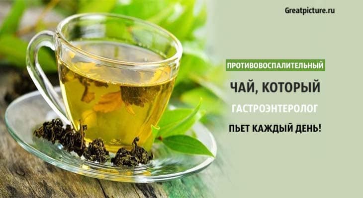 Противовоспалительный чай, зеленый чай
