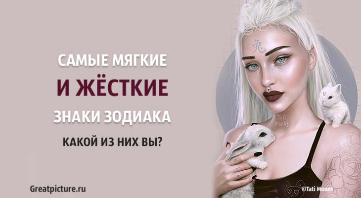 Самые мягкие и жесткие знаки Зодиака