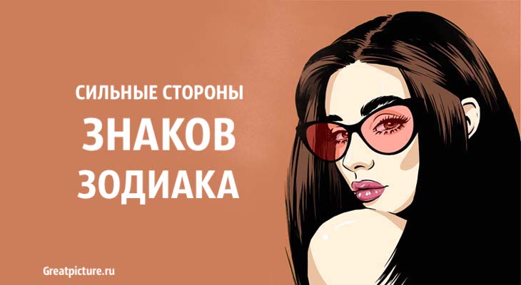 Сильные стороны знаков Зодиака