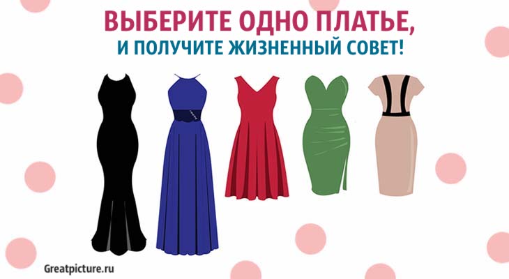 Выберите одно платье, тест