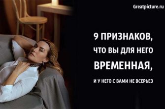 вы для него временная