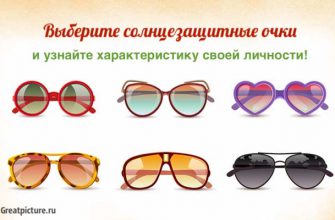 Выберите солнцезащитные очки
