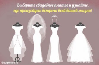 Выберите свадебное платье