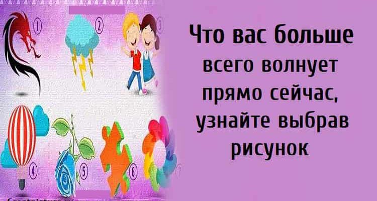 Что вас больше всего волнует, тест личности, тест картинка