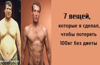 потерять 100кг без диеты, здоровье, сбросить вес,