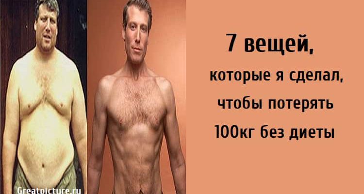 потерять 100кг без диеты, здоровье, сбросить вес,