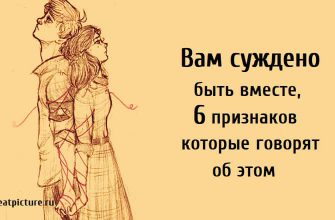 Вам суждено быть вместе, Суждено ли нам быть вместе, Если людям суждено быть вместе , отношения, признаки совместимости,