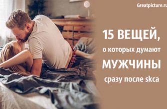 15 вещей, о которых думают мужчины