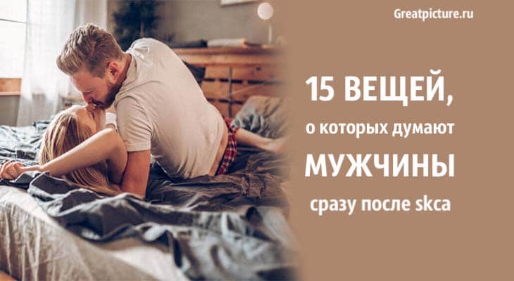 15 вещей, о которых думают мужчины