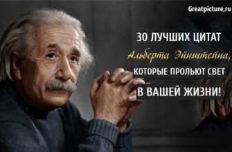 30 Лучших цитат Альберта Эйнштейна