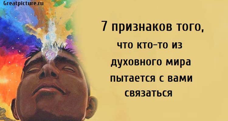 кто-то из духовного мира пытается с вами связаться,