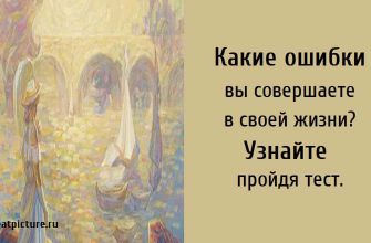 Какие ошибки вы совершаете в своей жизни, тест картинка, психологические тесты,