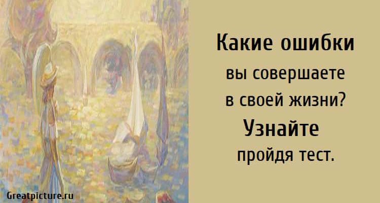 Какие ошибки вы совершаете в своей жизни, тест картинка, психологические тесты,