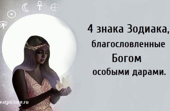 благословленные Богом особыми дарами, знаки зодиака, астрология,