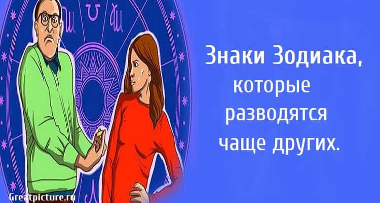 разводятся чаще других, знаки зодиака, астрология, совместимость по знаку зодиака,