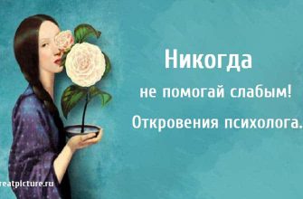 Никогда не помогай слабым, психология, почему нельзя помогать слабым, саморазвитие,