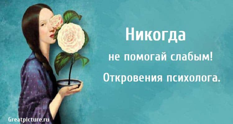 Никогда не помогай слабым, психология, почему нельзя помогать слабым, саморазвитие,