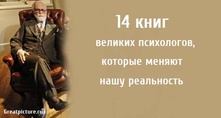 14 книг великих психологов, психология, книги