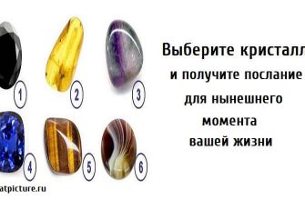 послание для нынешнего момента вашей жизни, выберите кристалл, кристаллы,