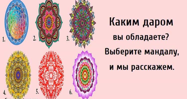 каким даром вы обладаете, мандала, тест, тест картинка,