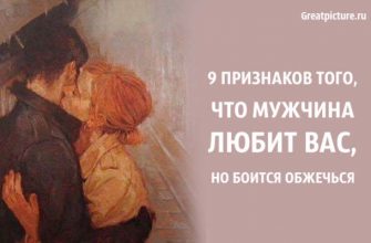 9 признаков того, что мужчина любит вас