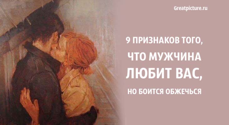 9 признаков того, что мужчина любит вас