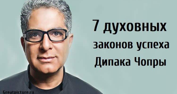 7 духовных законов успеха Дипака Чопры, дипак чопра,