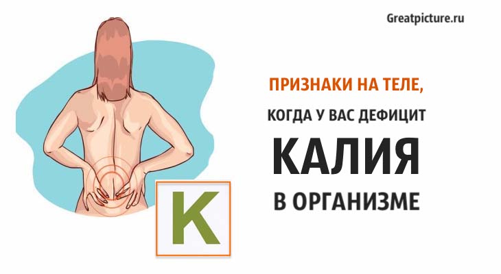 дефицит калия в организме