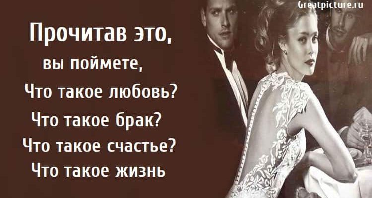 Что такое брак, что такое любовь, Что такое счастье, притча,