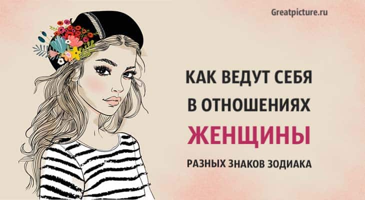 Как ведут себя в отношениях женщины разных знаков Зодиака