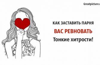 Как заставить парня вас ревновать