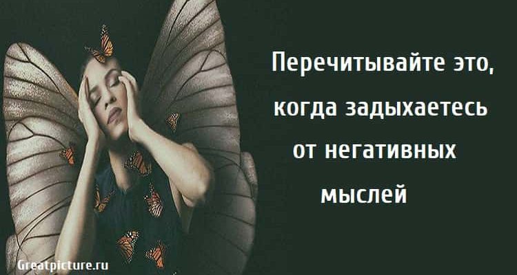 когда задыхаетесь от негативных мыслей, психология, негатив