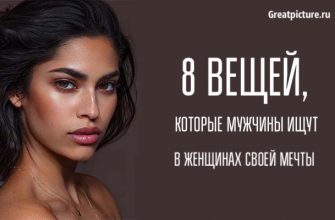 8 вещей, которые мужчины ищут в женщинах своей мечты