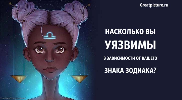 Насколько вы уязвимы в зависимости