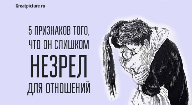 он слишком незрел