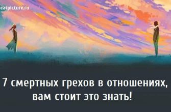 7 смертных грехов в отношениях, отношения, психология отношений,