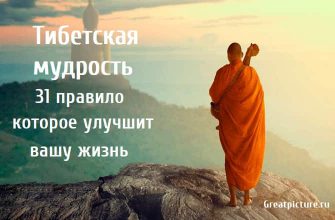 Тибетская мудрость, Тибетская мудрость цитаты, саморазвитие, Заповеди тибетских монахов,