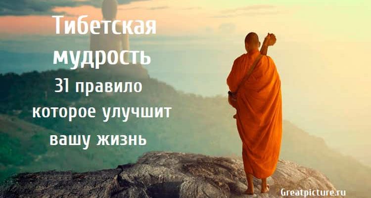 Тибетская мудрость, Тибетская мудрость цитаты, саморазвитие, Заповеди тибетских монахов,